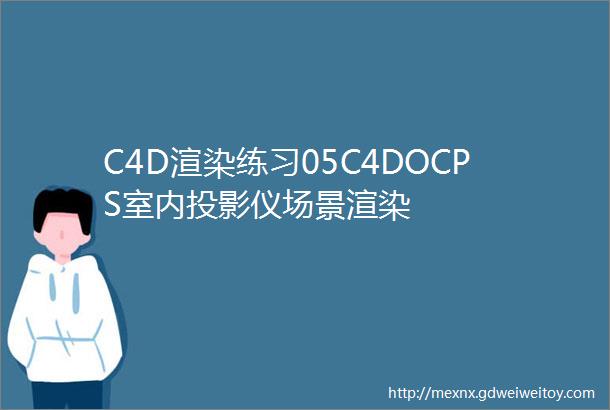 C4D渲染练习05C4DOCPS室内投影仪场景渲染