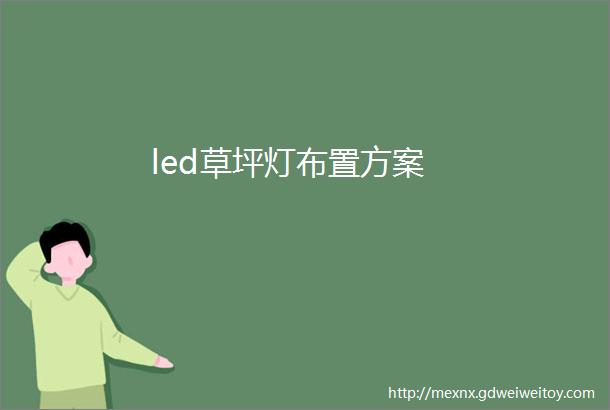 led草坪灯布置方案
