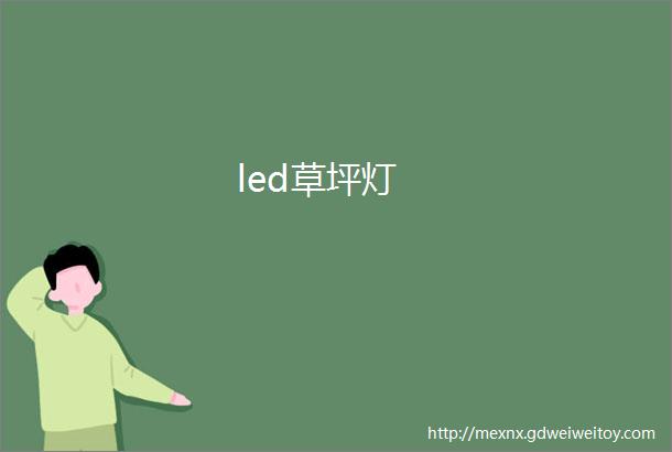 led草坪灯